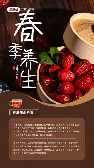春季养生知识科普宣传手机海报