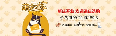 新店开业宠物用品海报可爱卡通海报