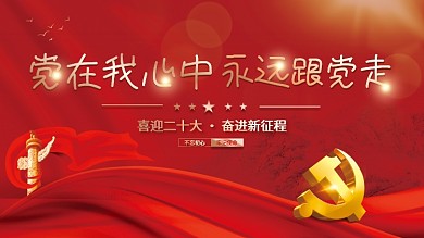喜迎党党在我心中永远跟党走十大永远跟党走党建海报展板背景