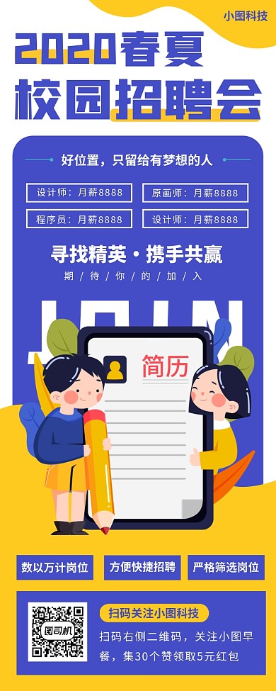 春季招聘手机海报