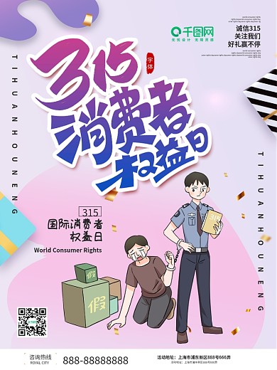 小清新诚信315国际消费者权益日海报