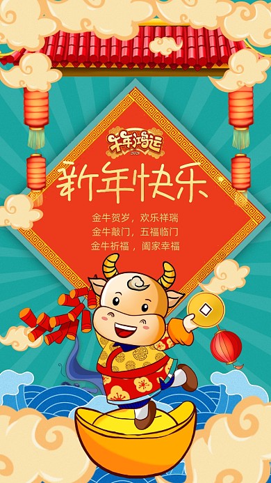 新年快乐国潮风手机海报