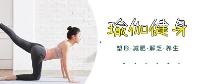 时尚简约瑜伽健身公众号首图