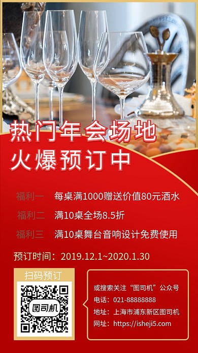 红色大气酒店年会场地预订优惠手机海报
