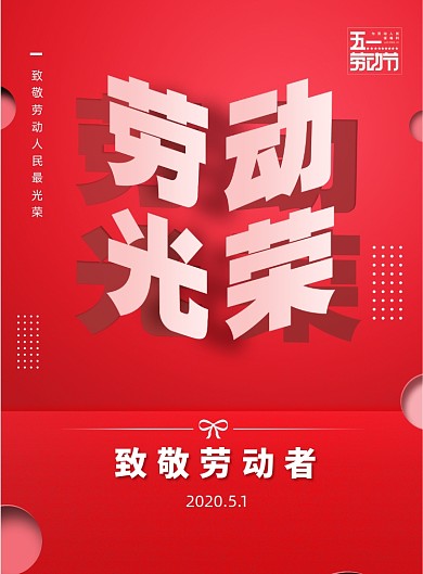 红色创意51劳动节日海报