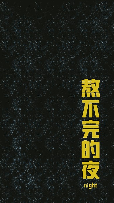 熬夜星空创意简约手机壁纸