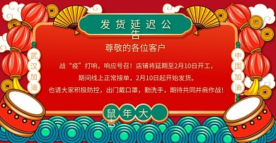 原创防疫延迟春节开工发货公告banner