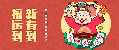 春节福运首图