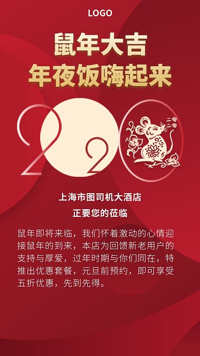 鼠年年夜饭嗨起来手机宣传海报