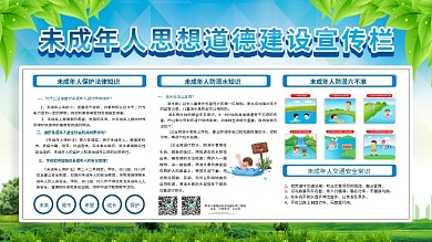 未成年人思想道德宣传展板