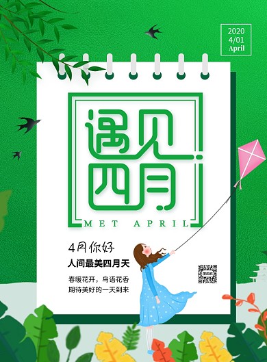 遇见四月绿色卡通四月你好海报