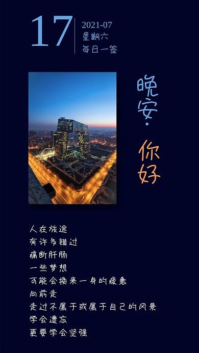 晚安你好励志手机配图心语心情