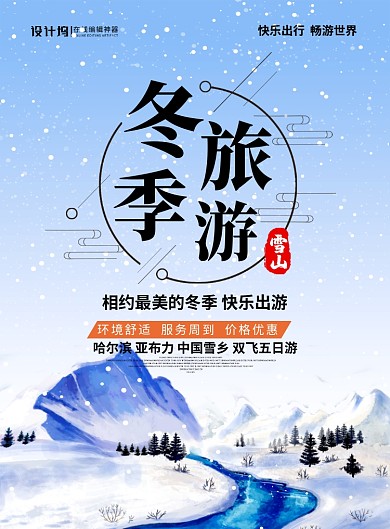 蓝色简约时尚冬季旅游广告宣传海报