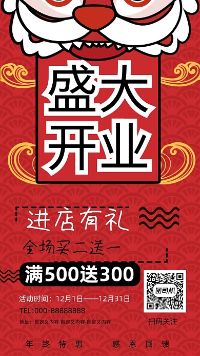 新店开业舞狮插画手机海报