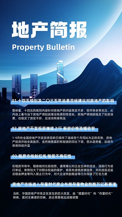 房地产简报快讯商务风手机海报