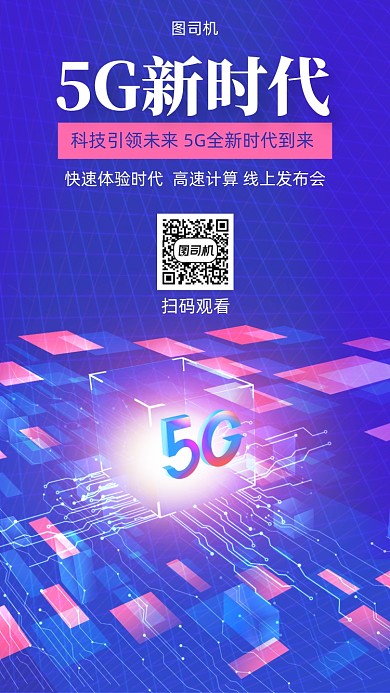 5G时代线上发布会宣传海报