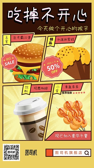 吃掉不开心美食套餐手机海报