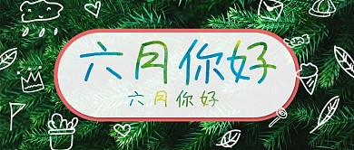 绿色清新植物早安问候公众号首图