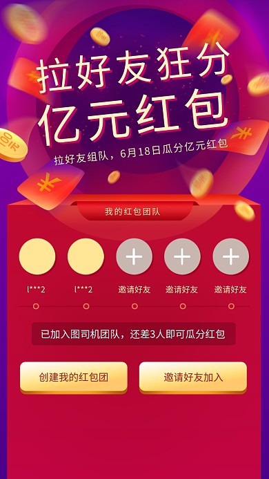 邀请好友领红包创意海报