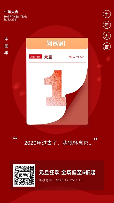 元旦日历大气红色喜庆手机海报