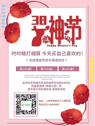 粉色唯美风三八妇女女神节日商场促销海报