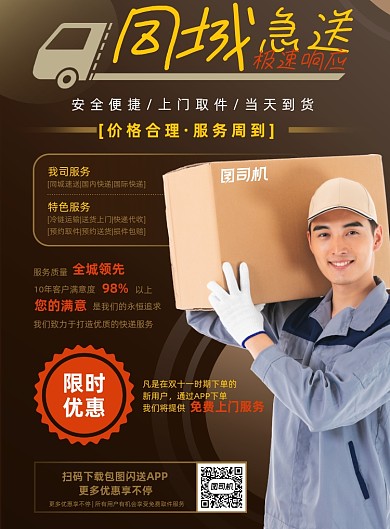 快递褐色大气公司同城急送宣传海报