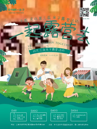 一起露营去夏日露营亲子活动主题促销海报