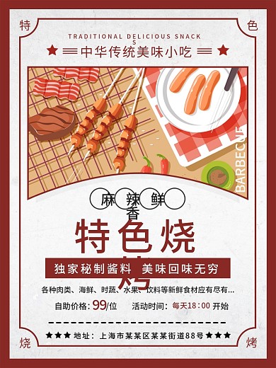 特色烧烤美食海报