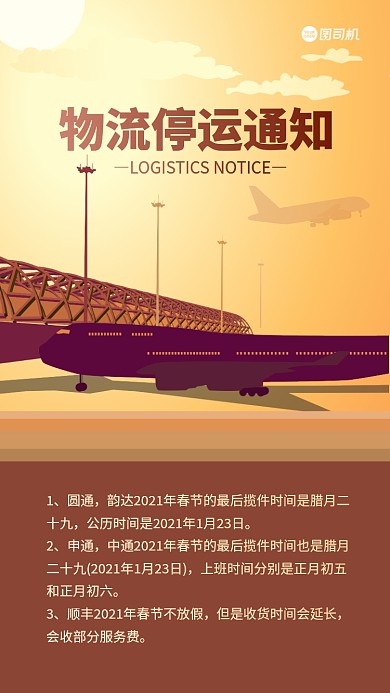 物流停运通知手机海报
