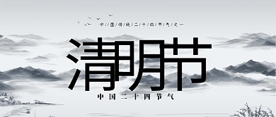 清明节古风大气公众号首图