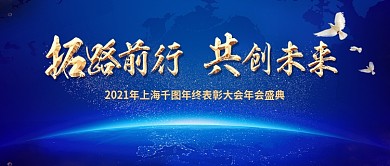 蓝色企业表彰大会商务科技