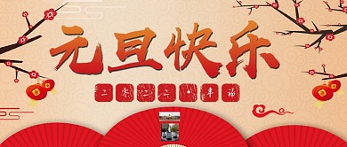 微信公众号元旦快乐中国传统元素