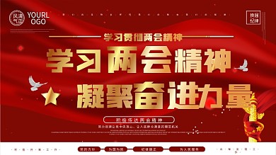 大气党建上下一套学习贯彻学习两会精神展板