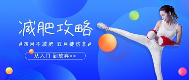 减肥攻略运动达人