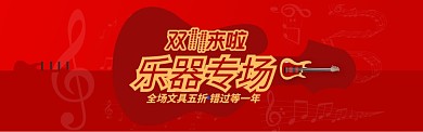 红色艺术双11乐器专场通用发货通知淘宝banner