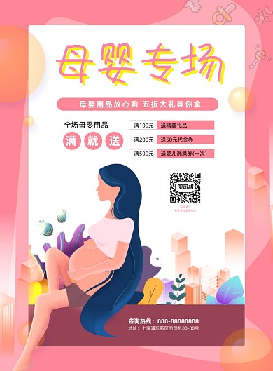 母婴专场孕妇用品插画促销印刷海报