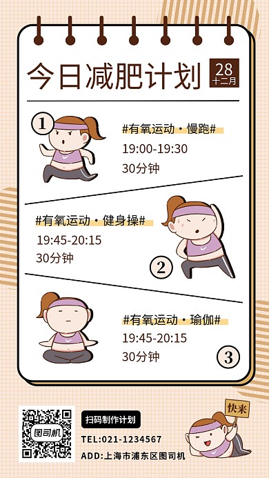 每日健身计划手机海报