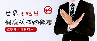 世界无烟日简约公众号首图