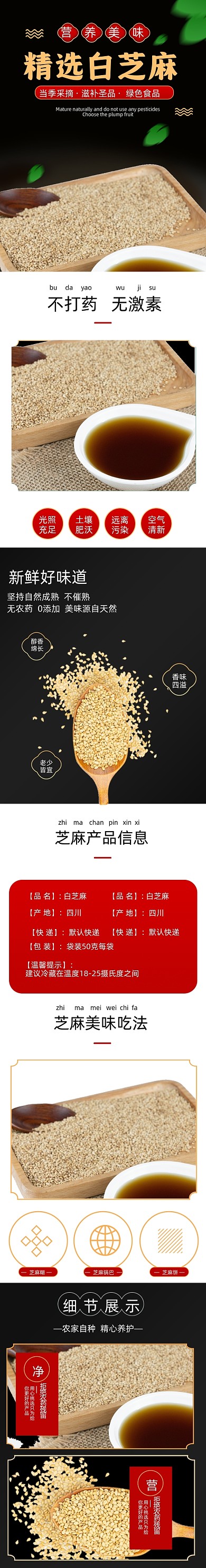 白芝麻芝麻食品详情页