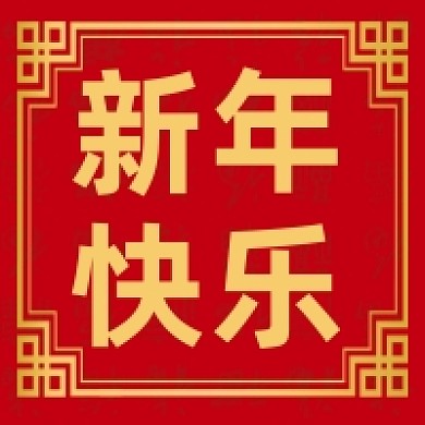 新年快乐微信素材公众号次图封面