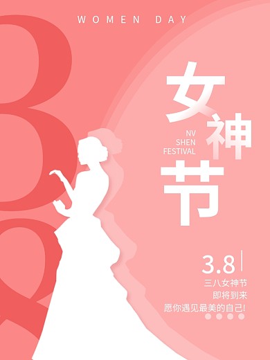粉色浪漫三八妇女节女神节商场促销海报