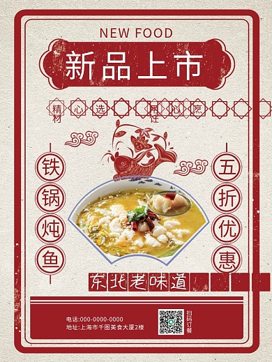 红色复古风餐饮菜品上新宣传海报