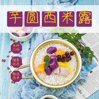 芋圆西米露食品淘宝主图直通车模板