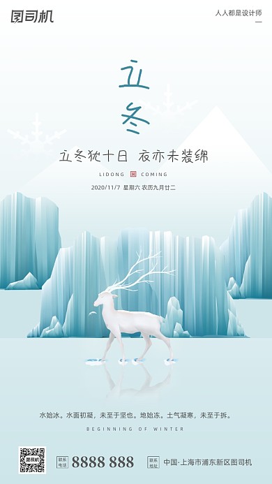 立冬节气蓝色简约冰山麋鹿手机海报