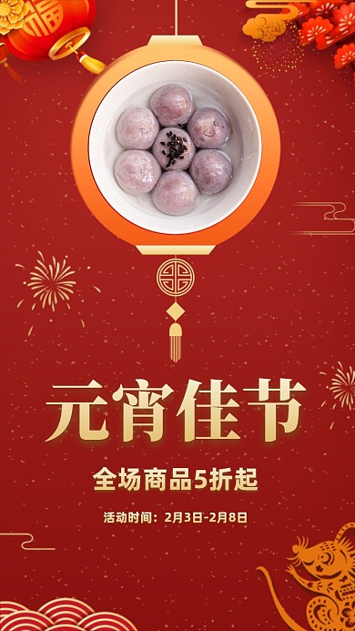 元宵佳节宣传促销海报