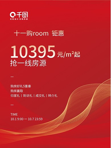 房地产国庆节活动促销海报