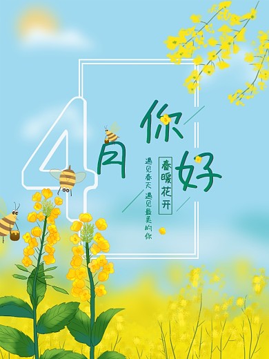 4月你好春天宣传油菜花节日海报