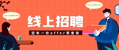 线上招聘公众号首图