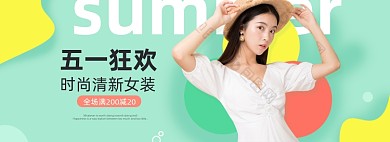 五一狂欢清新女装简约海报banner