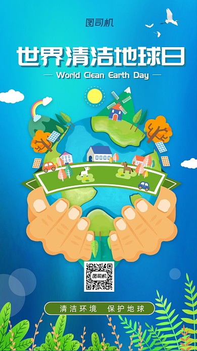 世界清洁地球日小清新手机海报
